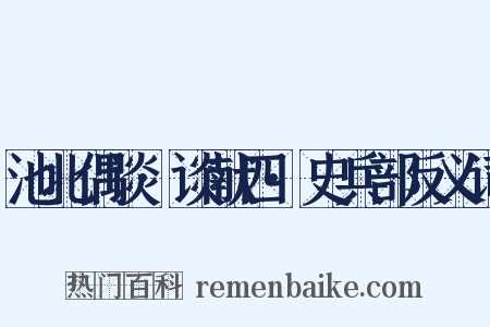 池北偶谈·谈献四·史兵部反义词是什么意思的图片